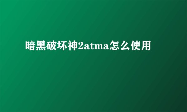 暗黑破坏神2atma怎么使用