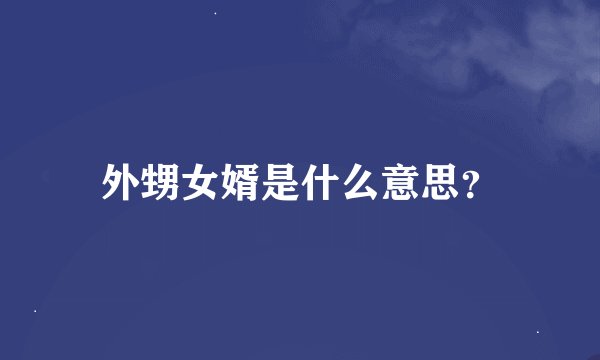 外甥女婿是什么意思？
