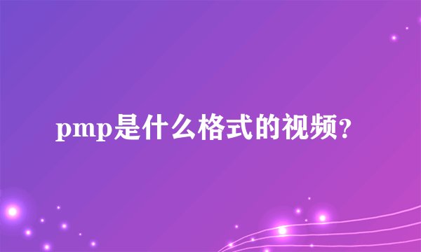 pmp是什么格式的视频？