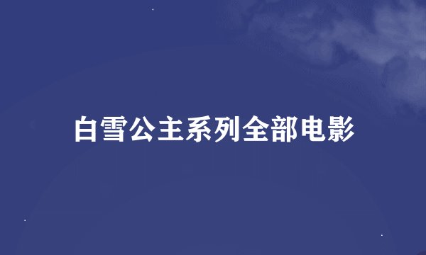 白雪公主系列全部电影