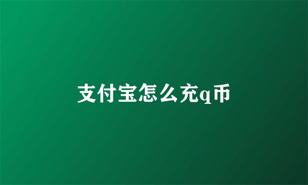 支付宝怎么充q币