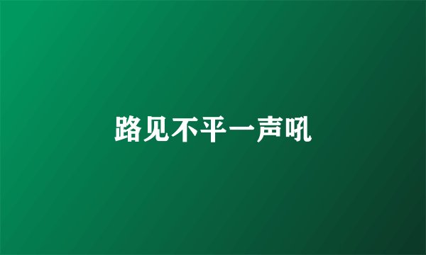 路见不平一声吼