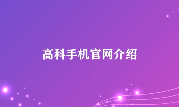 高科手机官网介绍