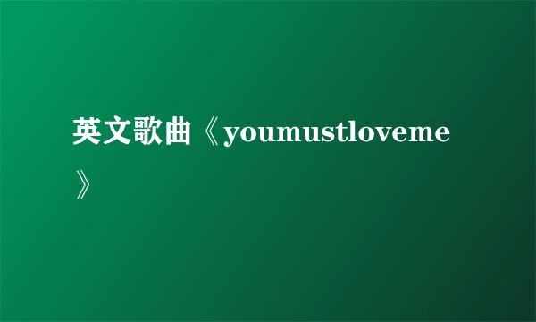 英文歌曲《youmustloveme》