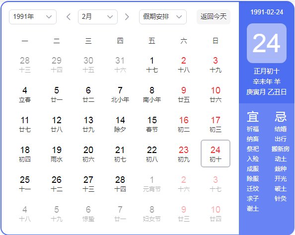 1991年农历阳历表