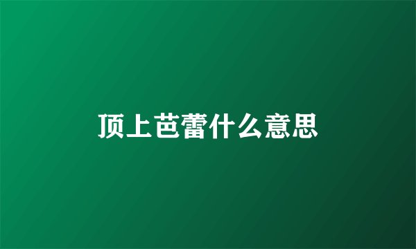 顶上芭蕾什么意思