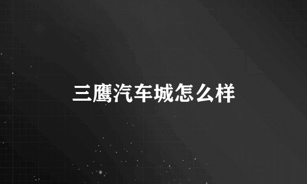 三鹰汽车城怎么样