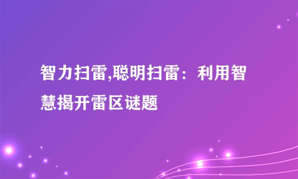 智力扫雷,聪明扫雷：利用智慧揭开雷区谜题