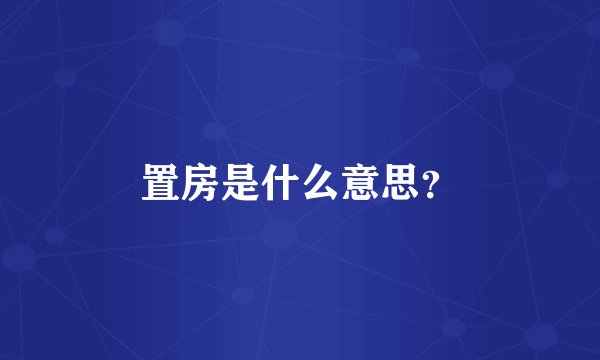 置房是什么意思？
