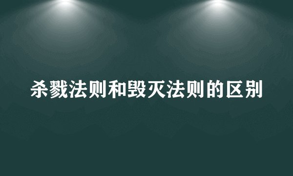 杀戮法则和毁灭法则的区别