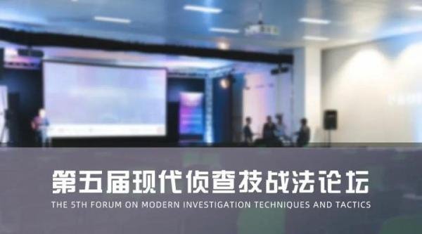 亲家数科亮相公安部刑侦局公安大学举办的“现代侦查技战法论坛” 畅谈智能数据硬核科技