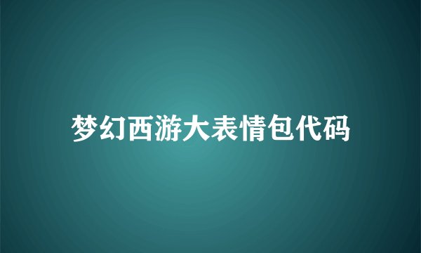 梦幻西游大表情包代码