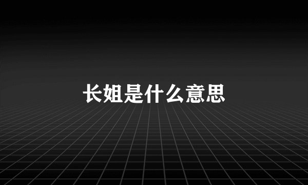 长姐是什么意思