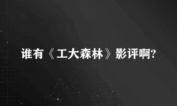 谁有《工大森林》影评啊?