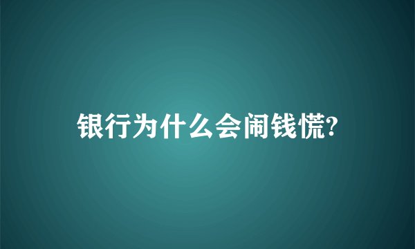 银行为什么会闹钱慌?