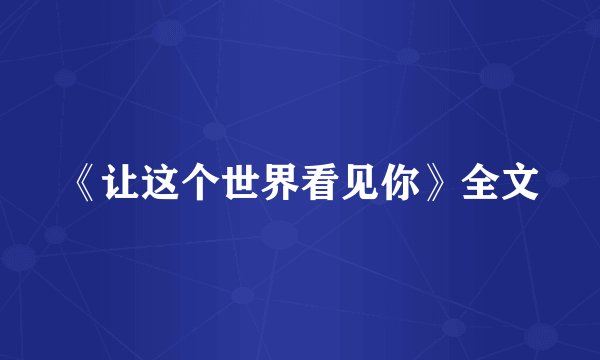 《让这个世界看见你》全文