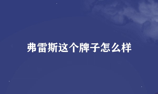 弗雷斯这个牌子怎么样