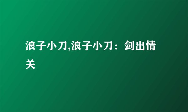 浪子小刀,浪子小刀：剑出情关