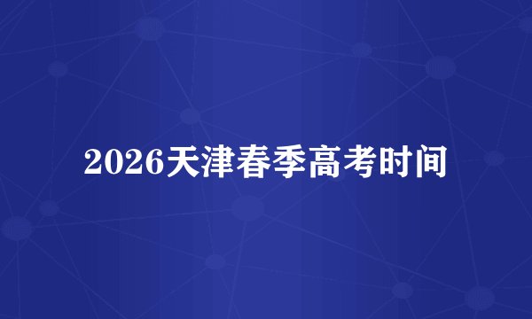 2026天津春季高考时间