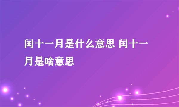 闰十一月是什么意思 闰十一月是啥意思