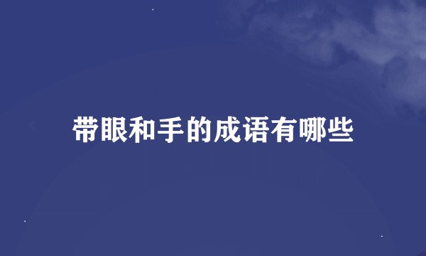 带眼和手的成语有哪些