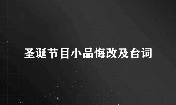 圣诞节目小品悔改及台词