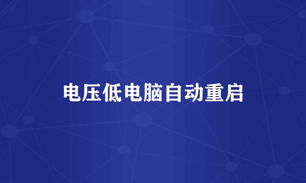 电压低电脑自动重启