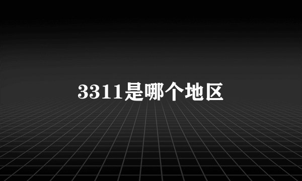3311是哪个地区