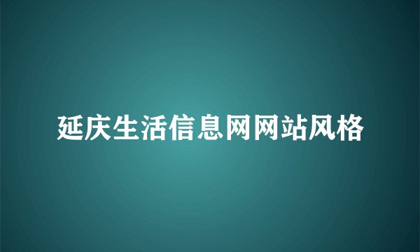 延庆生活信息网网站风格