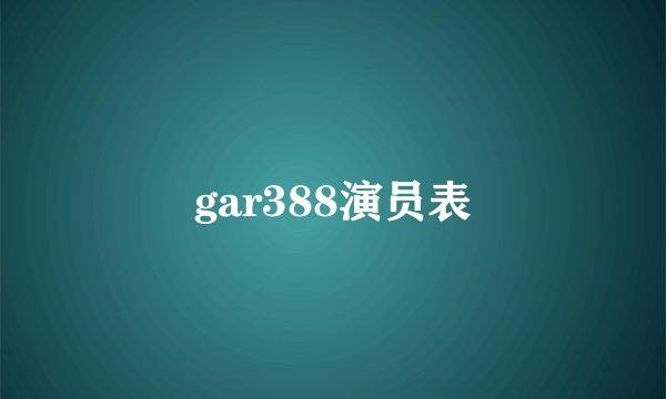gar388演员表