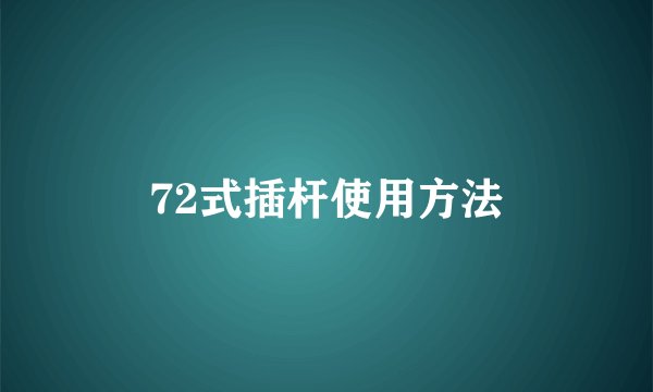 72式插杆使用方法