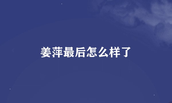 姜萍最后怎么样了