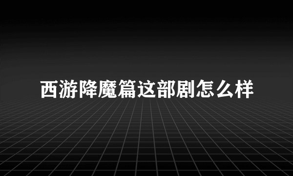 西游降魔篇这部剧怎么样