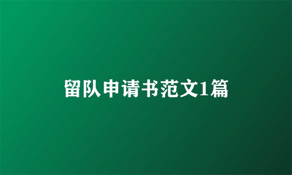 留队申请书范文1篇