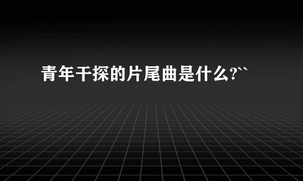 青年干探的片尾曲是什么?``