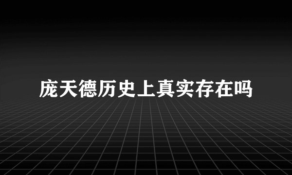 庞天德历史上真实存在吗