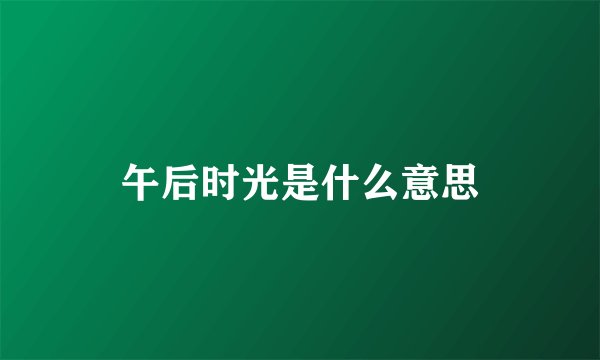 午后时光是什么意思