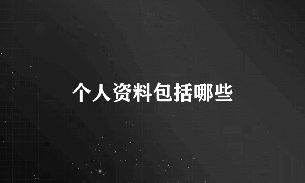个人资料包括哪些