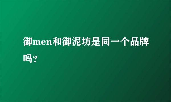 御men和御泥坊是同一个品牌吗？