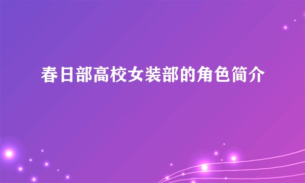 春日部高校女装部的角色简介