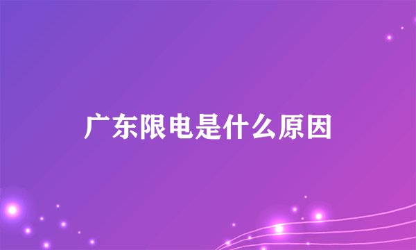 广东限电是什么原因