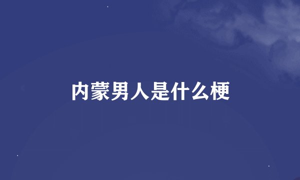 内蒙男人是什么梗
