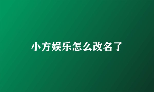 小方娱乐怎么改名了