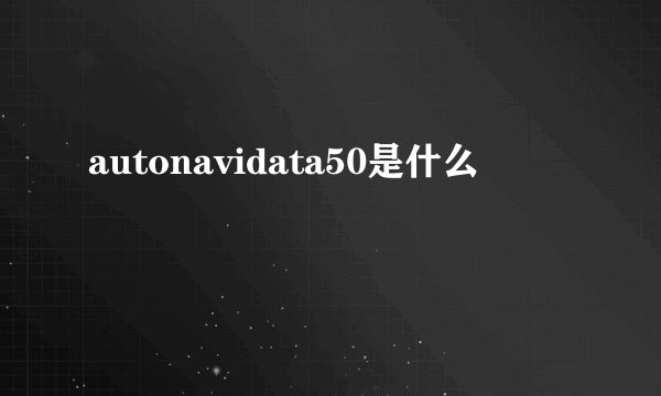 autonavidata50是什么