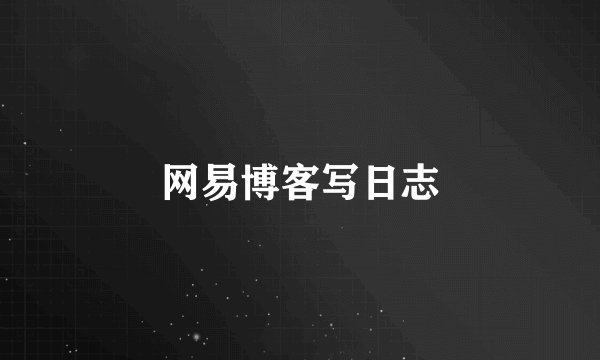 网易博客写日志