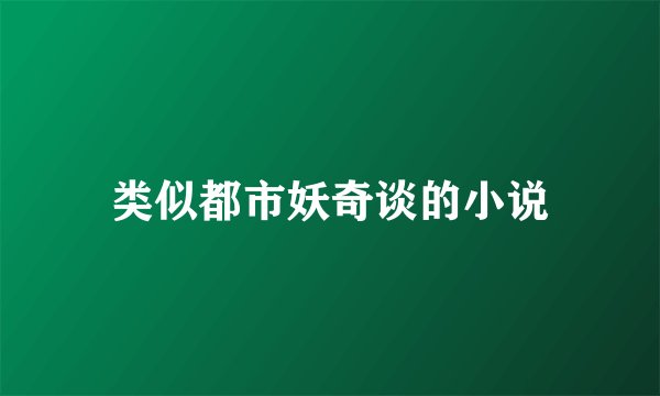 类似都市妖奇谈的小说