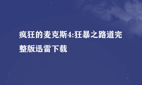 疯狂的麦克斯4:狂暴之路道完整版迅雷下载