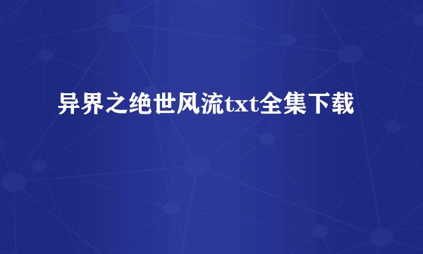 异界之绝世风流txt全集下载