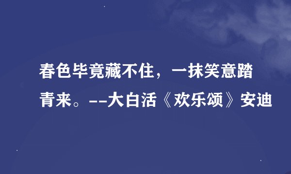 春色毕竟藏不住，一抹笑意踏青来。--大白活《欢乐颂》安迪