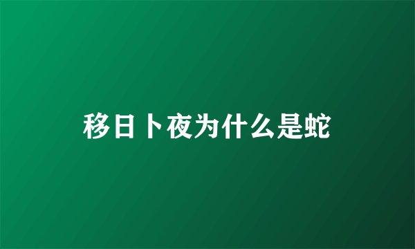 移日卜夜为什么是蛇